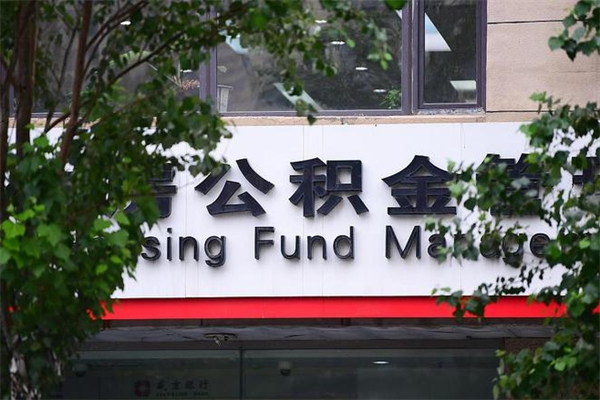 鹰潭住房公积金需要什么手续（住房公积金办理需要什么条件）
