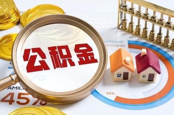 鹰潭公积金在职怎么取出来（在职住房公积金怎么全部取出来）