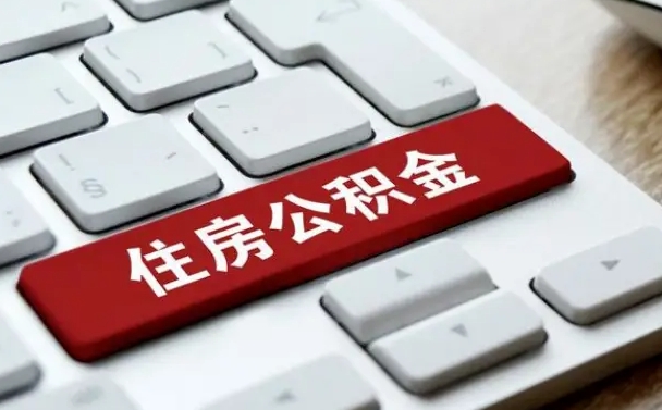 鹰潭北京在职公积金提取（北京个人申请公积金提取）
